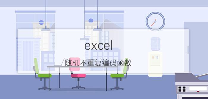 excel 随机不重复编码函数 excel怎么生成非重复的流水码？